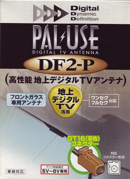 FLA-932D（デジタル用） 　フロントガラス用DF2-P